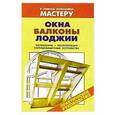russische bücher: Валентина Рыженко - Окна. Балконы. Лоджии