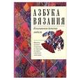 russische bücher: Борисова М.Б. - Азбука вязания