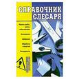 russische bücher: Александр Горбов - Справочник слесаря