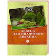 russische bücher: Шиканян Т. Д. - Азбука ландшафтного дизайна