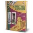 russische bücher: Жукова И.В. - Известные строения