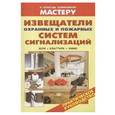 russische bücher: Рыженко В.И. - Извещатели охранных и пожарных систем