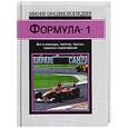 russische bücher: Брюс Джонс - Формула-1. Справочник