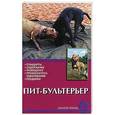 russische bücher: Ланко Н.В. - Пит-бультерьер