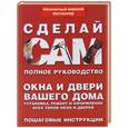 russische bücher:  - Окна и двери вашего дома. Установка, ремонт и оформление всех типов окон и дверей