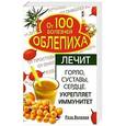 russische bücher: Роза Волкова - Облепиха от 100 болезней. Лечит горло, суставы, сердце. Укрепляет иммунитет