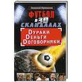 russische bücher: Яременко Н.Н. - Футбол в 3D-скандалах. Dураки. Dеньги. Dоговорняки