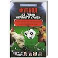 russische bücher: Николай Яременко - Футбол на грани нервного срыва. Разборки и скандалы народной игры