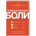 russische bücher: Андрей Левшинов - Избавление от боли. Система упражнений и лечебных процедур