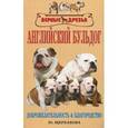 russische bücher: Щербакова Ю.В. - Английский бульдог. Доброжелательность и благородство
