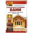 russische bücher: Рыженко В.И. - Современное отопление бани