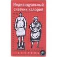 russische bücher: Гладких А.Г. - Индивидуальный счетчик калорий
