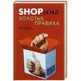 russische bücher: Анна Уорнелл, Кристина Мэтизак - Shopинг. Золотые правила