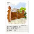 russische bücher: В. Г. Страшнов, О. В. Страшнова - Ограждения садового участка