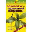 russische bücher: Рыженко В.И. - Золотой ус - домашний женьшень