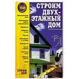 russische bücher: Иванушкина А.Г. - Строим двухэтажный дом
