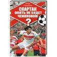 russische bücher: Игорь Горанский - Спартак опять не будет чемпионом?