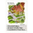 russische bücher: В. Г. Страшнов, О. В. Страшнова - Планировка и обустройство садового участка