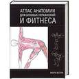 russische bücher: Велла М. - Атлас анатомии для силовых упражнений и фитнеса