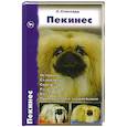 russische bücher: Л. Стеннард - Пекинес. История. Стандарты. Содержание. Разведение. Выставки. Профилактика заболеваний
