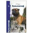 russische bücher: Пратт Л. - Бульмастиф