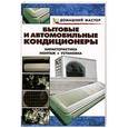 russische bücher: Назаров В.И. - Бытовые и автомобильные кондиционеры