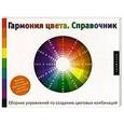 russische bücher: Савахата Леса - Гармония цвета. Справочник. Сборник упражнений по созданию цветовых комбинаций