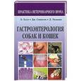 russische bücher: Холл Э. - Гастроэнтерология собак и кошек
