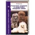 russische bücher: М. Сотская - Генетика окрасов и шерстного покрова собак