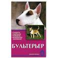 russische bücher: Круковер В. - Бультерьер. Стандарты. Содержание. Разведение. Профилактика заболеваний