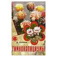 russische bücher: Д. Семенов - Гимнокалициумы