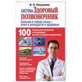 russische bücher: Пикуленко В.И. - Система "Здоровый позвоночник"