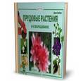 russische bücher: Ламберт Д. - Прудовые растения и их выращивание