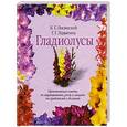 russische bücher: Б.Г. Лисянский, Г.Г. Ладыгина - Гладиолусы