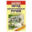 russische bücher: Рыженко В.И. - Пруд. Декоративный ручей