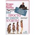 russische bücher: Михаил Гаврилов - Вы просто не умеете худеть!