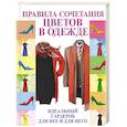 russische bücher: Э. А. Пчелкина - Правила сочетания цветов в одежде