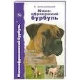 russische bücher: Цигельницкий Е.Г. - Южноафриканский бурбуль. История. Стандарт. Содержание. Разведение. Выставки