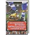 russische bücher: Яременко Н.Н. - Вся подноготная футбола. АНТИэнциклопедия народной игры