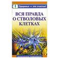 russische bücher: Крапивина А. - Вся правда о стволовых клетках