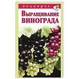 russische bücher: Горбунов В.В. - Выращивание винограда