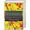 russische bücher: Дмитрий Григорьев, М. Емельяненко, Н. Лисицына - Ботаника. Энциклопедия "Все растения мира"