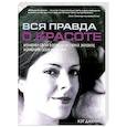 russische bücher: Кэт Джеймс - Вся правда о красоте
