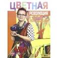 russische bücher: Теплицкая Елена - Цветная революция с Еленой Теплицкой