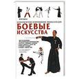 russische bücher: Гудман Фэй - Боевые искусства
