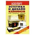 russische bücher: Рыженко В.И. - Эстетика и дизайн каминов