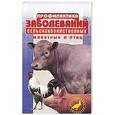 russische bücher: Трушина В.А. - Профилактика заболеваний сельскохозяйственных животных и птиц