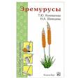 russische bücher: Коновалова Т. Ю. - Эремурусы