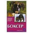 russische bücher: Е. М. Кремер, Х. Хенниг - Боксер. Стандарты. Содержание. Разведение. Профилактика заболеваний