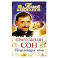 russische bücher: Андрей Левшинов - Правильный сон. Исцеляющая ночь